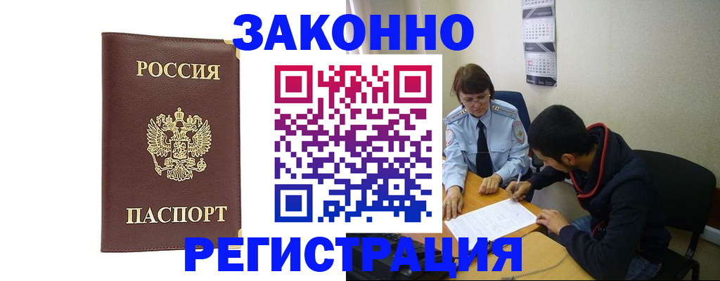 прописка законно в Людиново